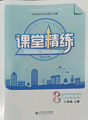 北京师范大学出版社2022秋课堂精练道德与法治八年级上册河南专版答案