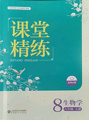 北京师范大学出版社2022秋课堂精练生物八年级上册北师大版单色版答案