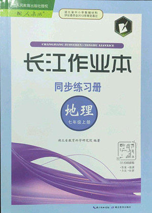 湖北教育出版社2022秋长江作业本同步练习册地理七年级上册人教版答案 湖北教育出版社2022秋长江作业本同步练习册地理七年级上册人教版答案