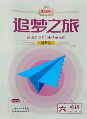 天津科学技术出版社2022追梦之旅铺路卷六年级上册英语北师大版河南专版参考答案 天津科学技术出版社2022追梦之旅铺路卷六年级上册英语北师大版河南专版参考答案