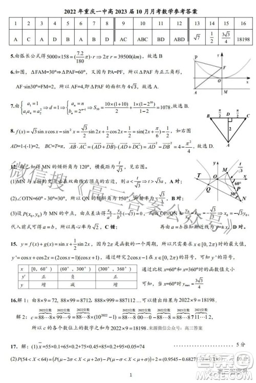 2022年重庆一中高2023届10月月考数学试题及答案