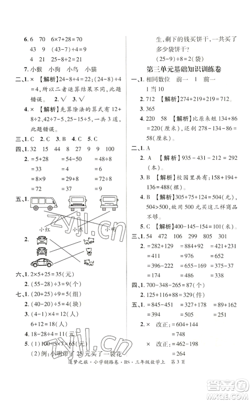 天津科学技术出版社2022追梦之旅铺路卷三年级上册数学北师大版河南专版参考答案 天津科学技术出版社2022追梦之旅铺路卷三年级上册数学北师大版河南专版参考答案