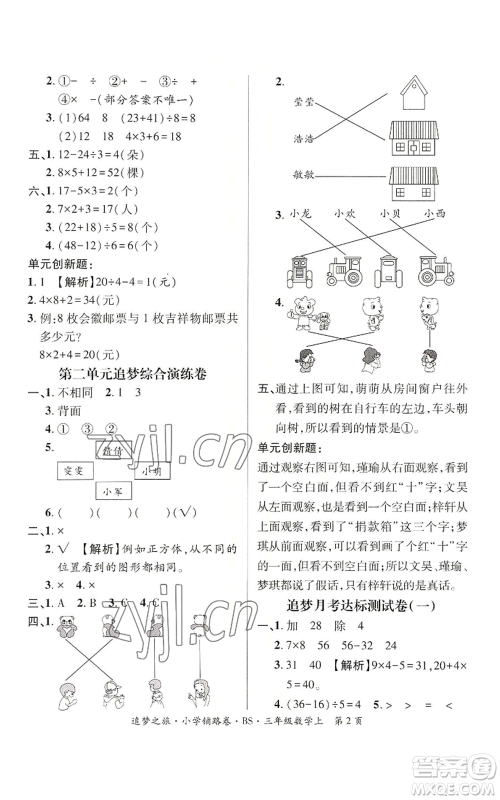 天津科学技术出版社2022追梦之旅铺路卷三年级上册数学北师大版河南专版参考答案 天津科学技术出版社2022追梦之旅铺路卷三年级上册数学北师大版河南专版参考答案