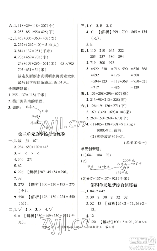 天津科学技术出版社2022追梦之旅铺路卷三年级上册数学北师大版河南专版参考答案 天津科学技术出版社2022追梦之旅铺路卷三年级上册数学北师大版河南专版参考答案
