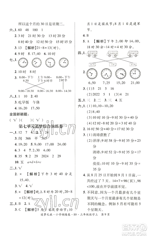 天津科学技术出版社2022追梦之旅铺路卷三年级上册数学北师大版河南专版参考答案 天津科学技术出版社2022追梦之旅铺路卷三年级上册数学北师大版河南专版参考答案