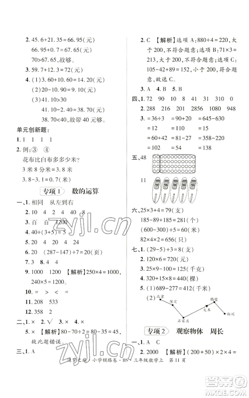 天津科学技术出版社2022追梦之旅铺路卷三年级上册数学北师大版河南专版参考答案 天津科学技术出版社2022追梦之旅铺路卷三年级上册数学北师大版河南专版参考答案