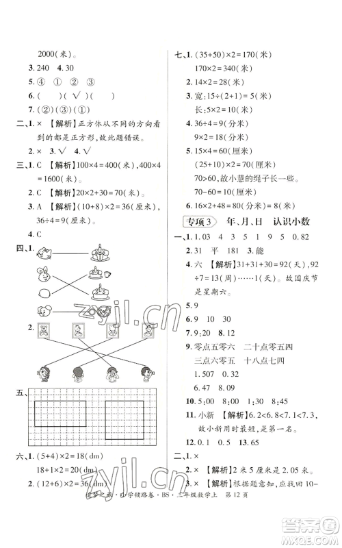 天津科学技术出版社2022追梦之旅铺路卷三年级上册数学北师大版河南专版参考答案 天津科学技术出版社2022追梦之旅铺路卷三年级上册数学北师大版河南专版参考答案