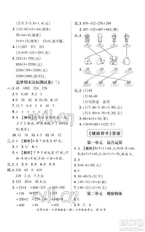天津科学技术出版社2022追梦之旅铺路卷三年级上册数学北师大版河南专版参考答案 天津科学技术出版社2022追梦之旅铺路卷三年级上册数学北师大版河南专版参考答案