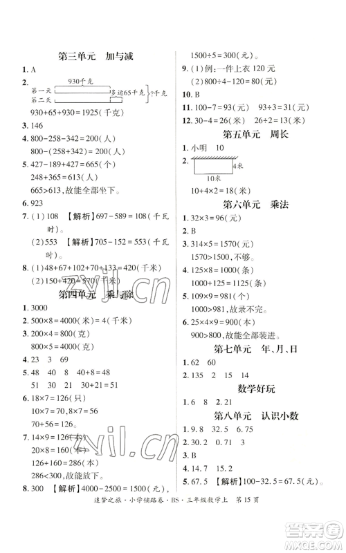 天津科学技术出版社2022追梦之旅铺路卷三年级上册数学北师大版河南专版参考答案 天津科学技术出版社2022追梦之旅铺路卷三年级上册数学北师大版河南专版参考答案