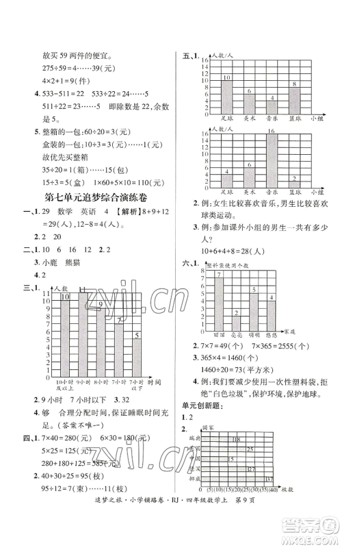 天津科学技术出版社2022追梦之旅铺路卷四年级上册数学人教版河南专版参考答案
