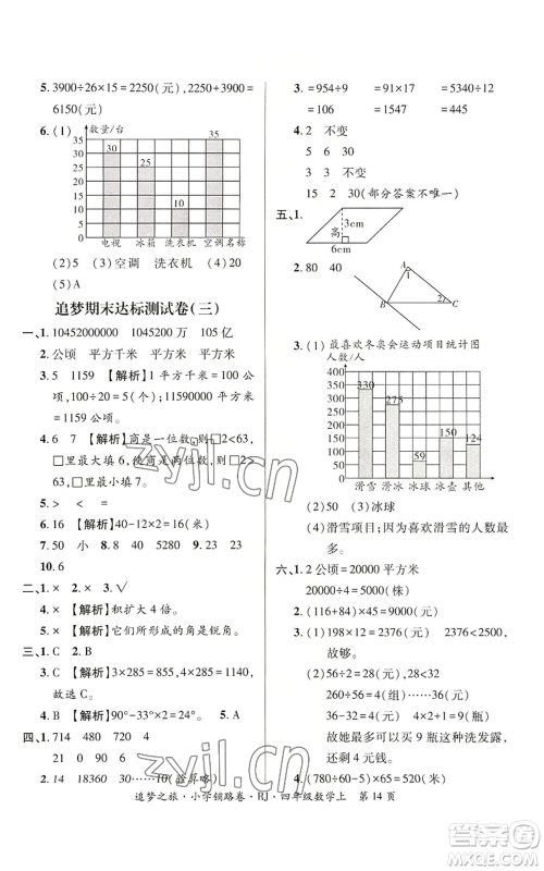 天津科学技术出版社2022追梦之旅铺路卷四年级上册数学人教版河南专版参考答案