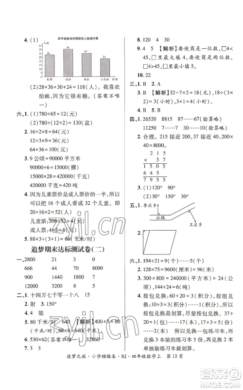 天津科学技术出版社2022追梦之旅铺路卷四年级上册数学人教版河南专版参考答案
