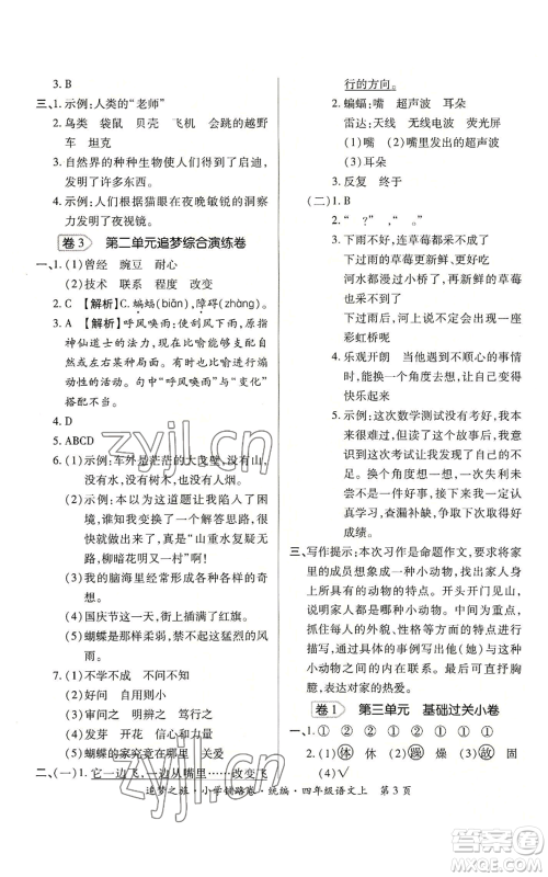 天津科学技术出版社2022追梦之旅铺路卷四年级上册语文人教版河南专版参考答案