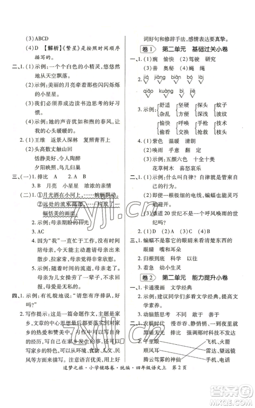 天津科学技术出版社2022追梦之旅铺路卷四年级上册语文人教版河南专版参考答案