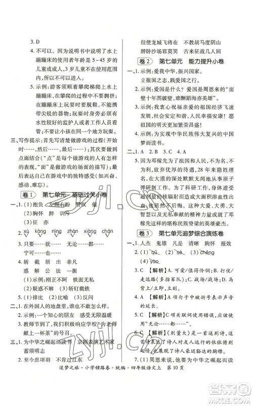 天津科学技术出版社2022追梦之旅铺路卷四年级上册语文人教版河南专版参考答案