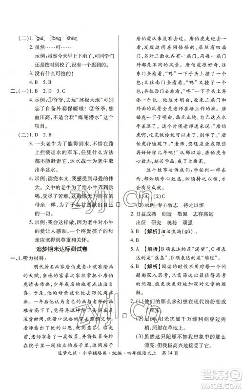天津科学技术出版社2022追梦之旅铺路卷四年级上册语文人教版河南专版参考答案