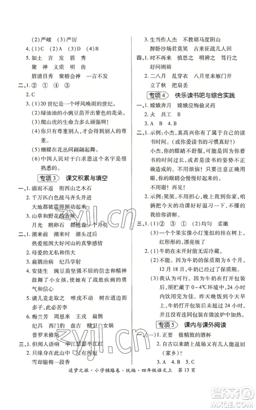 天津科学技术出版社2022追梦之旅铺路卷四年级上册语文人教版河南专版参考答案