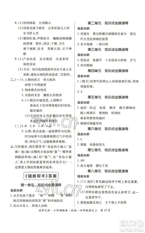 天津科学技术出版社2022追梦之旅铺路卷四年级上册语文人教版河南专版参考答案