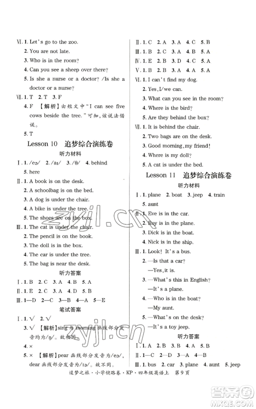 天津科学技术出版社2022追梦之旅铺路卷四年级上册英语科普版参考答案