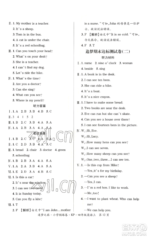 天津科学技术出版社2022追梦之旅铺路卷四年级上册英语科普版参考答案 天津科学技术出版社2022追梦之旅铺路卷四年级上册英语科普版参考答案