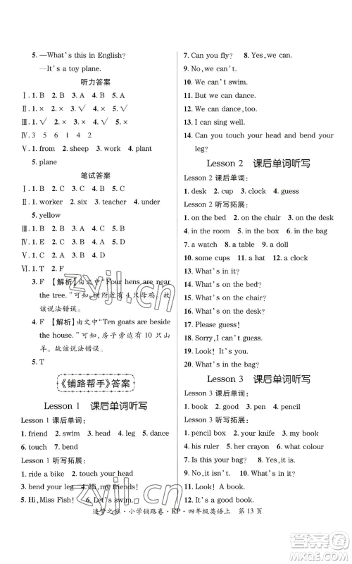 天津科学技术出版社2022追梦之旅铺路卷四年级上册英语科普版参考答案