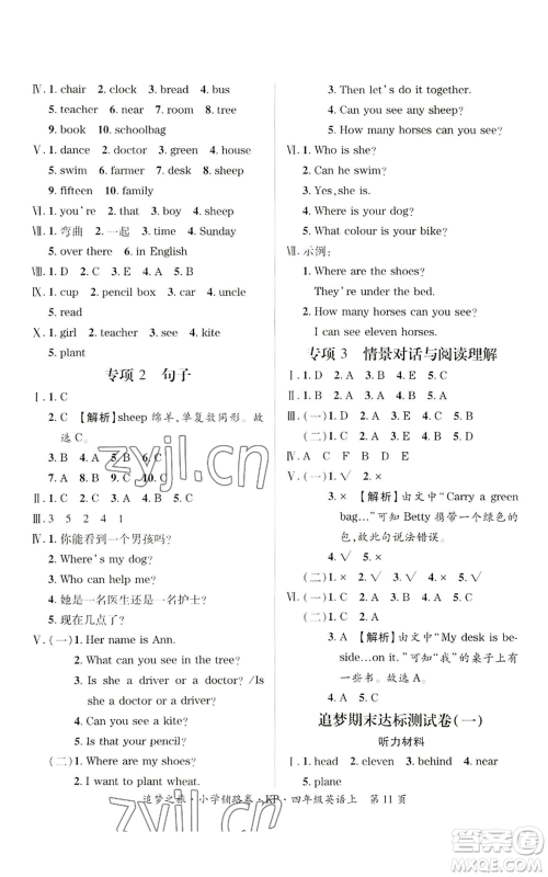 天津科学技术出版社2022追梦之旅铺路卷四年级上册英语科普版参考答案 天津科学技术出版社2022追梦之旅铺路卷四年级上册英语科普版参考答案