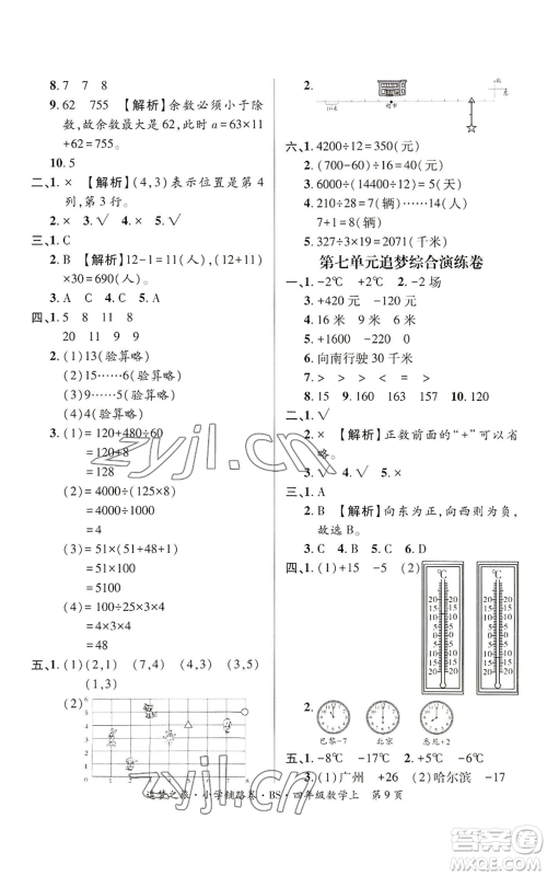 天津科学技术出版社2022追梦之旅铺路卷四年级上册数学北师大版河南专版参考答案 天津科学技术出版社2022追梦之旅铺路卷四年级上册数学北师大版河南专版参考答案