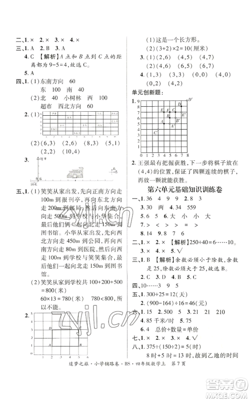 天津科学技术出版社2022追梦之旅铺路卷四年级上册数学北师大版河南专版参考答案 天津科学技术出版社2022追梦之旅铺路卷四年级上册数学北师大版河南专版参考答案