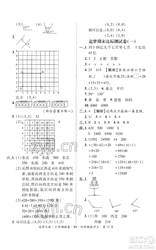 天津科学技术出版社2022追梦之旅铺路卷四年级上册数学北师大版河南专版参考答案 天津科学技术出版社2022追梦之旅铺路卷四年级上册数学北师大版河南专版参考答案
