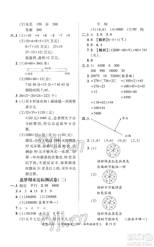 天津科学技术出版社2022追梦之旅铺路卷四年级上册数学北师大版河南专版参考答案 天津科学技术出版社2022追梦之旅铺路卷四年级上册数学北师大版河南专版参考答案