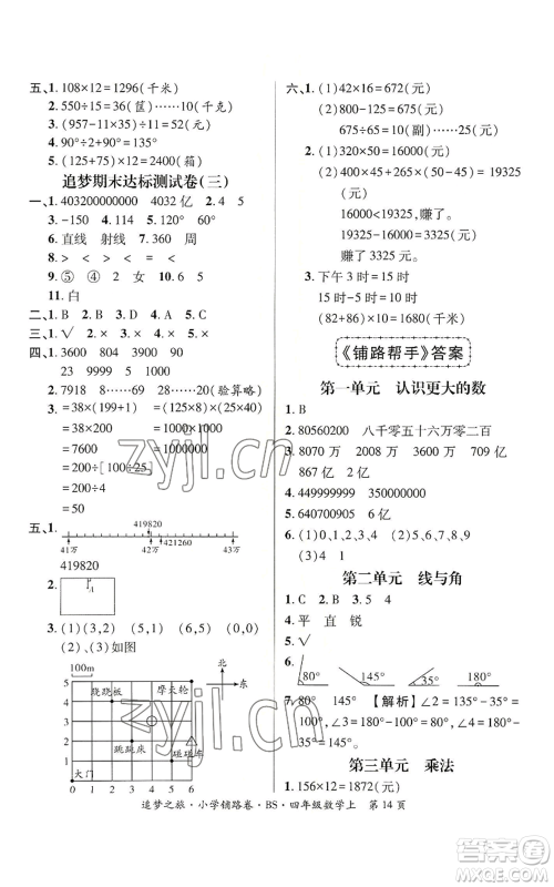 天津科学技术出版社2022追梦之旅铺路卷四年级上册数学北师大版河南专版参考答案 天津科学技术出版社2022追梦之旅铺路卷四年级上册数学北师大版河南专版参考答案