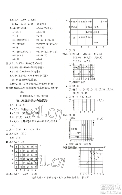 天津科学技术出版社2022追梦之旅铺路卷五年级上册数学人教版河南专版参考答案 天津科学技术出版社2022追梦之旅铺路卷五年级上册数学人教版河南专版参考答案