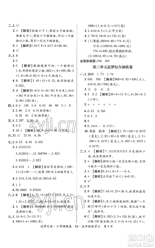 天津科学技术出版社2022追梦之旅铺路卷五年级上册数学人教版河南专版参考答案 天津科学技术出版社2022追梦之旅铺路卷五年级上册数学人教版河南专版参考答案