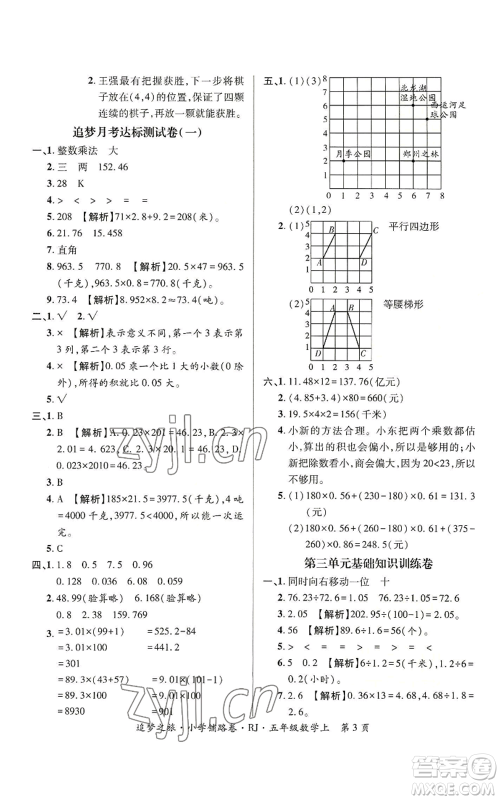 天津科学技术出版社2022追梦之旅铺路卷五年级上册数学人教版河南专版参考答案 天津科学技术出版社2022追梦之旅铺路卷五年级上册数学人教版河南专版参考答案
