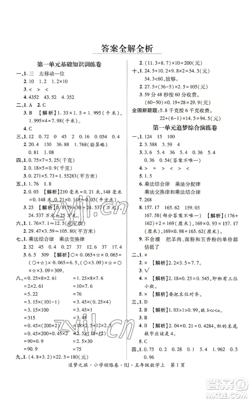 天津科学技术出版社2022追梦之旅铺路卷五年级上册数学人教版河南专版参考答案 天津科学技术出版社2022追梦之旅铺路卷五年级上册数学人教版河南专版参考答案