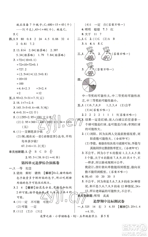 天津科学技术出版社2022追梦之旅铺路卷五年级上册数学人教版河南专版参考答案 天津科学技术出版社2022追梦之旅铺路卷五年级上册数学人教版河南专版参考答案