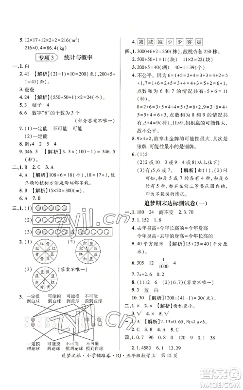 天津科学技术出版社2022追梦之旅铺路卷五年级上册数学人教版河南专版参考答案 天津科学技术出版社2022追梦之旅铺路卷五年级上册数学人教版河南专版参考答案