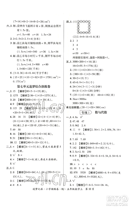 天津科学技术出版社2022追梦之旅铺路卷五年级上册数学人教版河南专版参考答案 天津科学技术出版社2022追梦之旅铺路卷五年级上册数学人教版河南专版参考答案