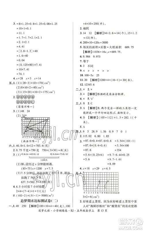 天津科学技术出版社2022追梦之旅铺路卷五年级上册数学人教版河南专版参考答案 天津科学技术出版社2022追梦之旅铺路卷五年级上册数学人教版河南专版参考答案