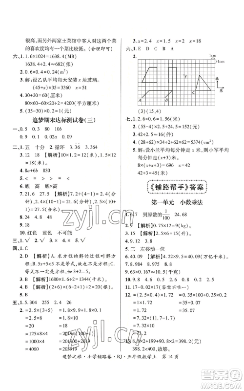 天津科学技术出版社2022追梦之旅铺路卷五年级上册数学人教版河南专版参考答案 天津科学技术出版社2022追梦之旅铺路卷五年级上册数学人教版河南专版参考答案