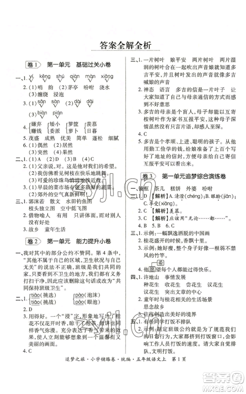 天津科学技术出版社2022追梦之旅铺路卷五年级上册语文人教版河南专版参考答案 天津科学技术出版社2022追梦之旅铺路卷五年级上册语文人教版河南专版参考答案