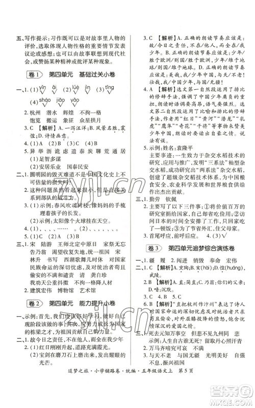 天津科学技术出版社2022追梦之旅铺路卷五年级上册语文人教版河南专版参考答案 天津科学技术出版社2022追梦之旅铺路卷五年级上册语文人教版河南专版参考答案