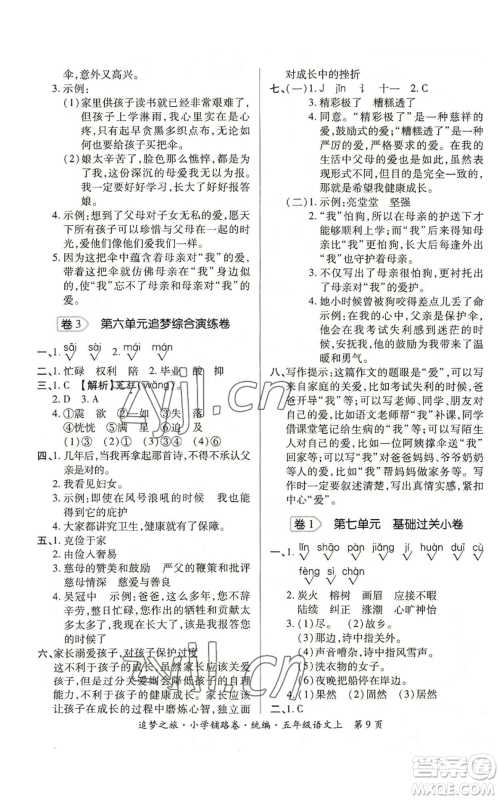 天津科学技术出版社2022追梦之旅铺路卷五年级上册语文人教版河南专版参考答案