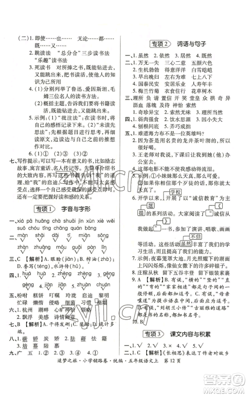天津科学技术出版社2022追梦之旅铺路卷五年级上册语文人教版河南专版参考答案