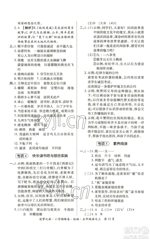天津科学技术出版社2022追梦之旅铺路卷五年级上册语文人教版河南专版参考答案 天津科学技术出版社2022追梦之旅铺路卷五年级上册语文人教版河南专版参考答案