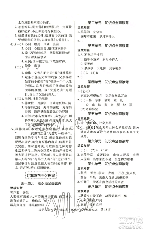 天津科学技术出版社2022追梦之旅铺路卷五年级上册语文人教版河南专版参考答案 天津科学技术出版社2022追梦之旅铺路卷五年级上册语文人教版河南专版参考答案