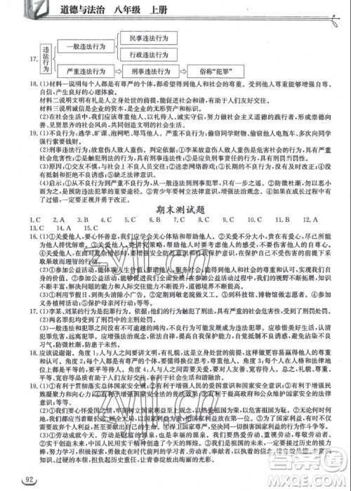 湖北教育出版社2022秋长江作业本同步练习册道德与法治八年级上册人教版答案 湖北教育出版社2022秋长江作业本同步练习册道德与法治八年级上册人教版答案
