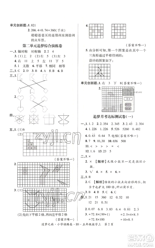天津科学技术出版社2022追梦之旅铺路卷五年级上册数学北师大版河南专版参考答案 天津科学技术出版社2022追梦之旅铺路卷五年级上册数学北师大版河南专版参考答案