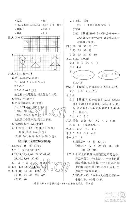 天津科学技术出版社2022追梦之旅铺路卷五年级上册数学北师大版河南专版参考答案 天津科学技术出版社2022追梦之旅铺路卷五年级上册数学北师大版河南专版参考答案