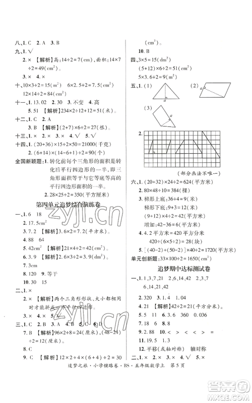 天津科学技术出版社2022追梦之旅铺路卷五年级上册数学北师大版河南专版参考答案 天津科学技术出版社2022追梦之旅铺路卷五年级上册数学北师大版河南专版参考答案